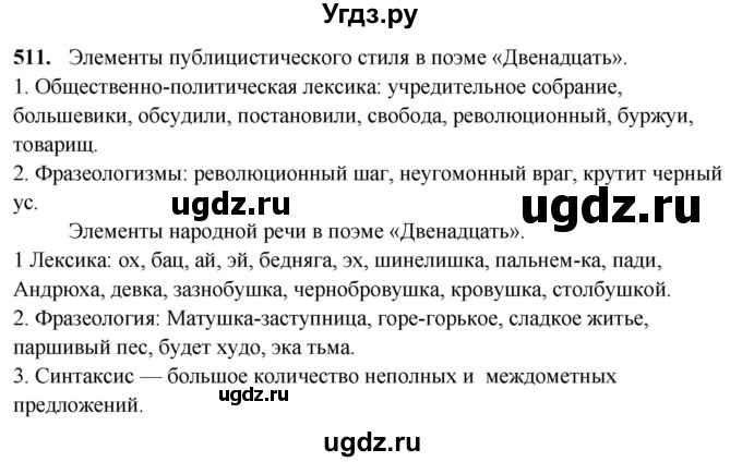 ГДЗ (Решебник) по русскому языку 10 класс Рыбченкова Л.М. / упражнение / 511