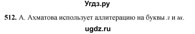 ГДЗ (Решебник) по русскому языку 10 класс Рыбченкова Л.М. / упражнение / 512