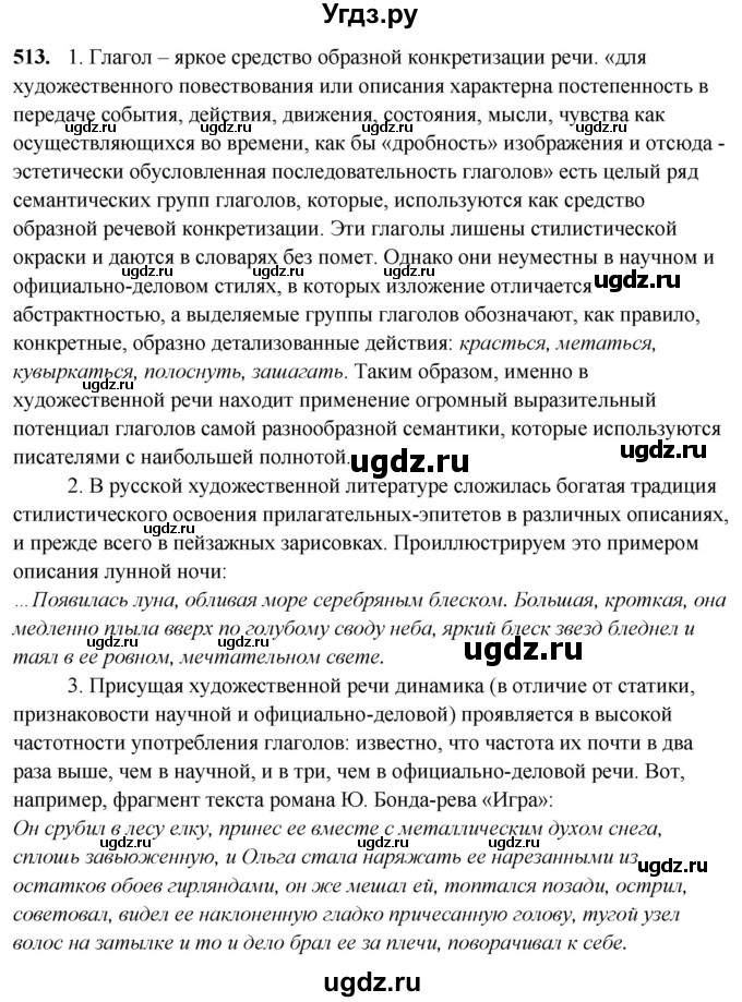 ГДЗ (Решебник) по русскому языку 10 класс Рыбченкова Л.М. / упражнение / 513