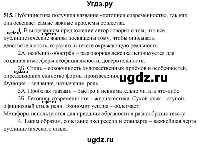 ГДЗ (Решебник) по русскому языку 10 класс Рыбченкова Л.М. / упражнение / 515