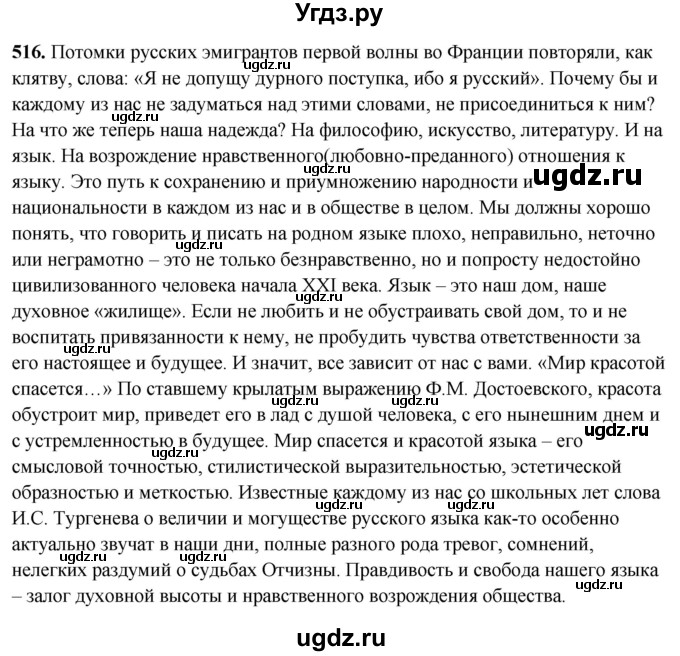 ГДЗ (Решебник) по русскому языку 10 класс Рыбченкова Л.М. / упражнение / 516
