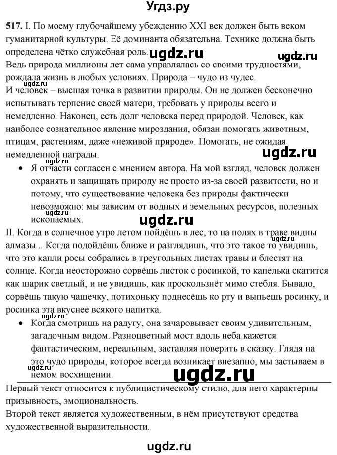 ГДЗ (Решебник) по русскому языку 10 класс Рыбченкова Л.М. / упражнение / 517