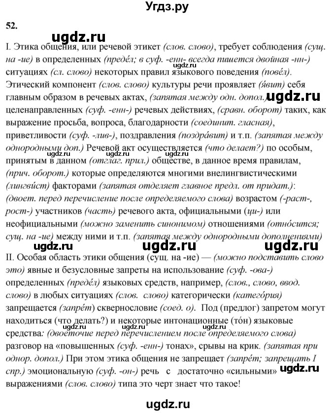 ГДЗ (Решебник) по русскому языку 10 класс Рыбченкова Л.М. / упражнение / 52