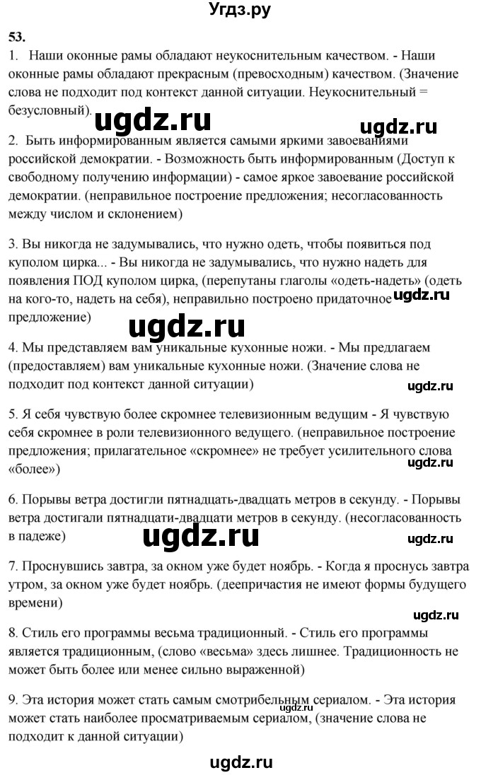ГДЗ (Решебник) по русскому языку 10 класс Рыбченкова Л.М. / упражнение / 53