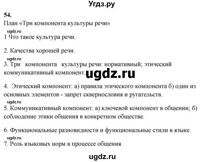 ГДЗ (Решебник) по русскому языку 10 класс Рыбченкова Л.М. / упражнение / 54
