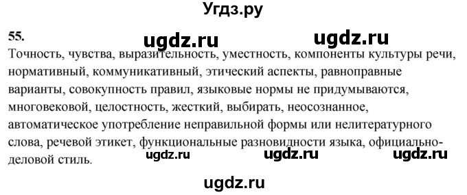 ГДЗ (Решебник) по русскому языку 10 класс Рыбченкова Л.М. / упражнение / 55
