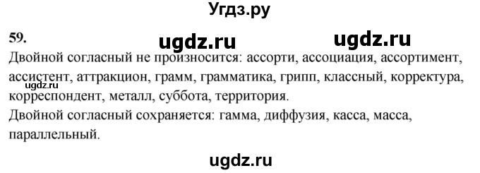 ГДЗ (Решебник) по русскому языку 10 класс Рыбченкова Л.М. / упражнение / 59