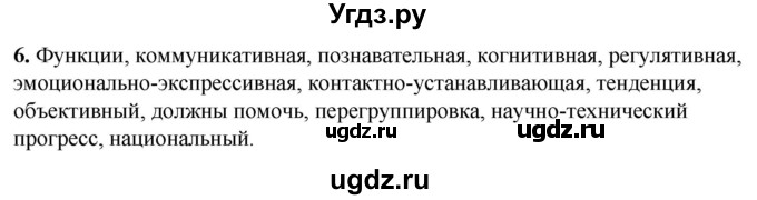 ГДЗ (Решебник) по русскому языку 10 класс Рыбченкова Л.М. / упражнение / 6