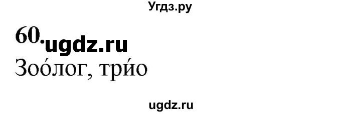 ГДЗ (Решебник) по русскому языку 10 класс Рыбченкова Л.М. / упражнение / 60