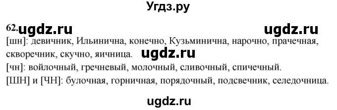 ГДЗ (Решебник) по русскому языку 10 класс Рыбченкова Л.М. / упражнение / 62