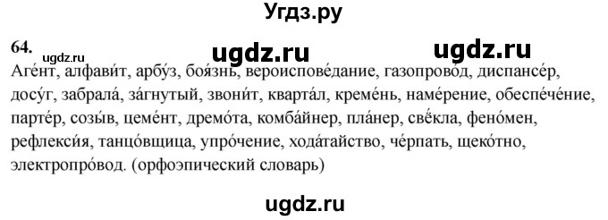 ГДЗ (Решебник) по русскому языку 10 класс Рыбченкова Л.М. / упражнение / 64
