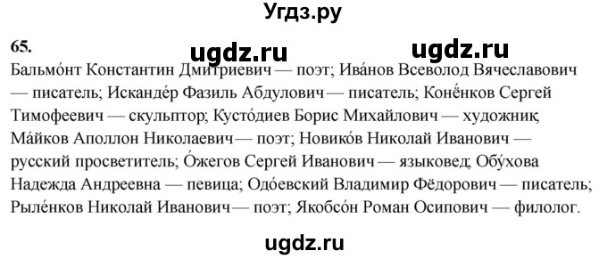ГДЗ (Решебник) по русскому языку 10 класс Рыбченкова Л.М. / упражнение / 65