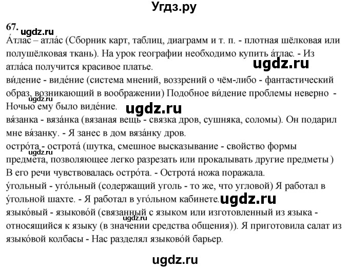ГДЗ (Решебник) по русскому языку 10 класс Рыбченкова Л.М. / упражнение / 67