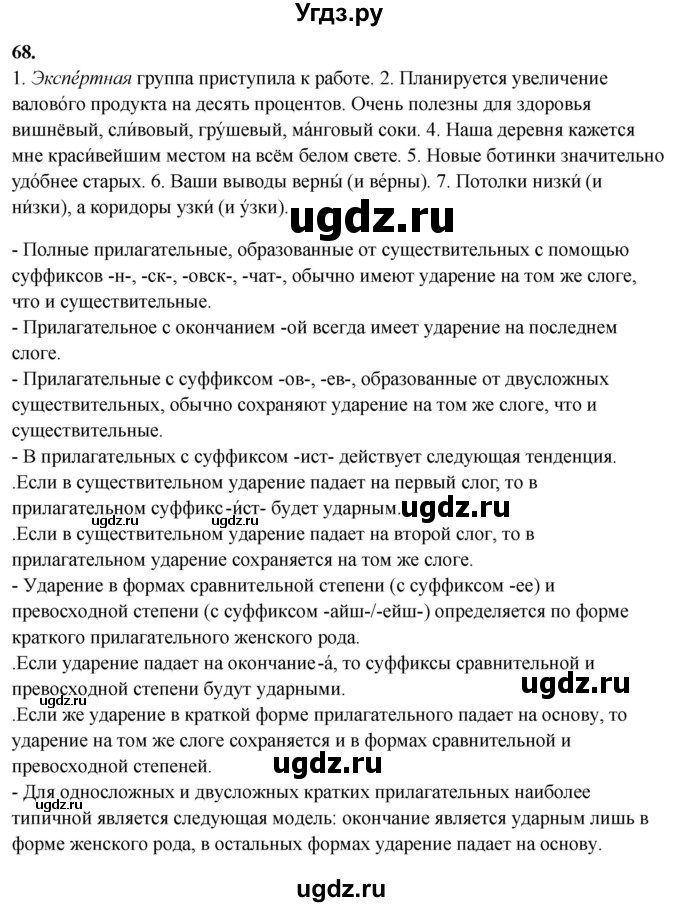 ГДЗ (Решебник) по русскому языку 10 класс Рыбченкова Л.М. / упражнение / 68