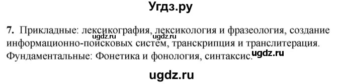 ГДЗ (Решебник) по русскому языку 10 класс Рыбченкова Л.М. / упражнение / 7