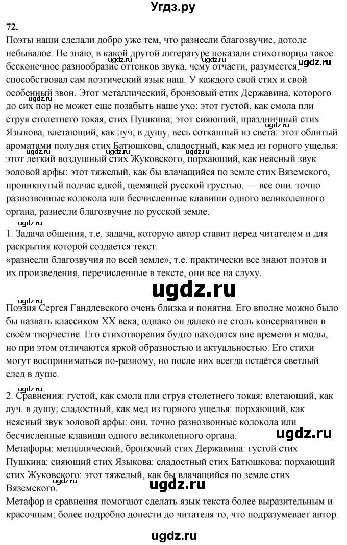 ГДЗ (Решебник) по русскому языку 10 класс Рыбченкова Л.М. / упражнение / 72