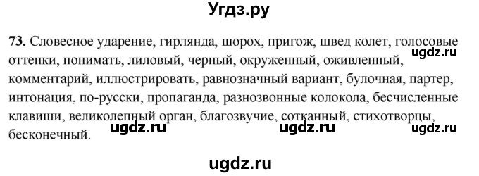 ГДЗ (Решебник) по русскому языку 10 класс Рыбченкова Л.М. / упражнение / 73