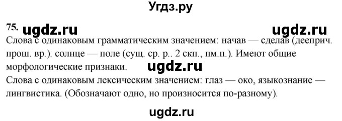 ГДЗ (Решебник) по русскому языку 10 класс Рыбченкова Л.М. / упражнение / 75