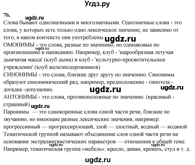 ГДЗ (Решебник) по русскому языку 10 класс Рыбченкова Л.М. / упражнение / 76