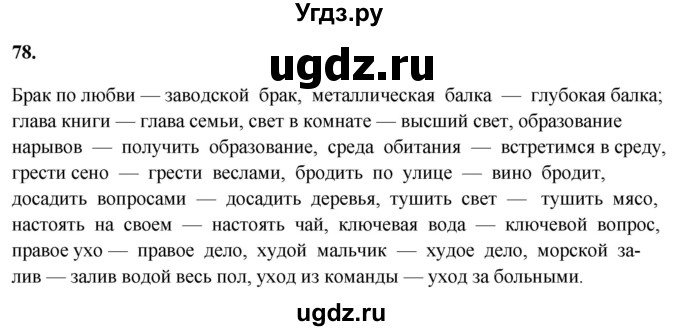 ГДЗ (Решебник) по русскому языку 10 класс Рыбченкова Л.М. / упражнение / 78