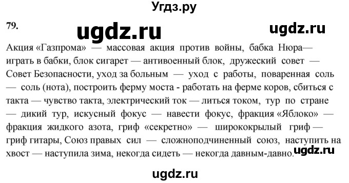 ГДЗ (Решебник) по русскому языку 10 класс Рыбченкова Л.М. / упражнение / 79