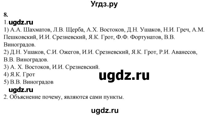ГДЗ (Решебник) по русскому языку 10 класс Рыбченкова Л.М. / упражнение / 8