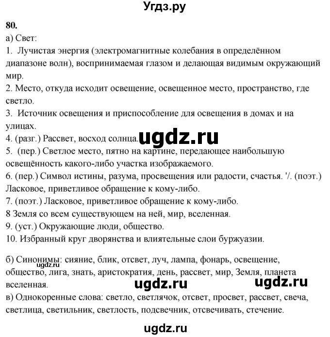 ГДЗ (Решебник) по русскому языку 10 класс Рыбченкова Л.М. / упражнение / 80