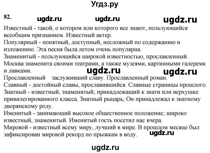 ГДЗ (Решебник) по русскому языку 10 класс Рыбченкова Л.М. / упражнение / 82