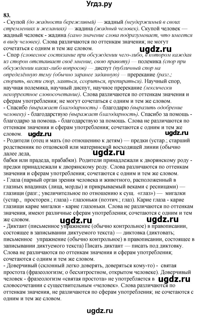 ГДЗ (Решебник) по русскому языку 10 класс Рыбченкова Л.М. / упражнение / 83