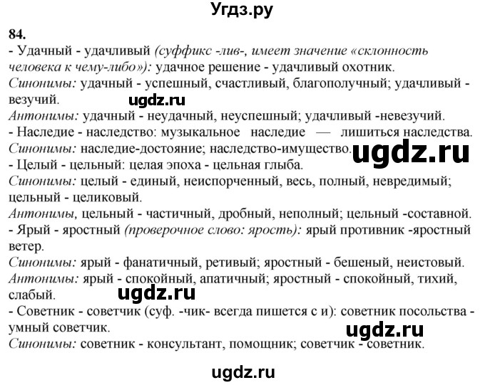 ГДЗ (Решебник) по русскому языку 10 класс Рыбченкова Л.М. / упражнение / 84