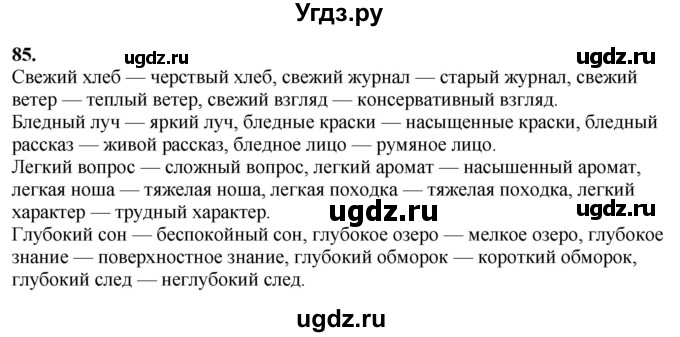 ГДЗ (Решебник) по русскому языку 10 класс Рыбченкова Л.М. / упражнение / 85