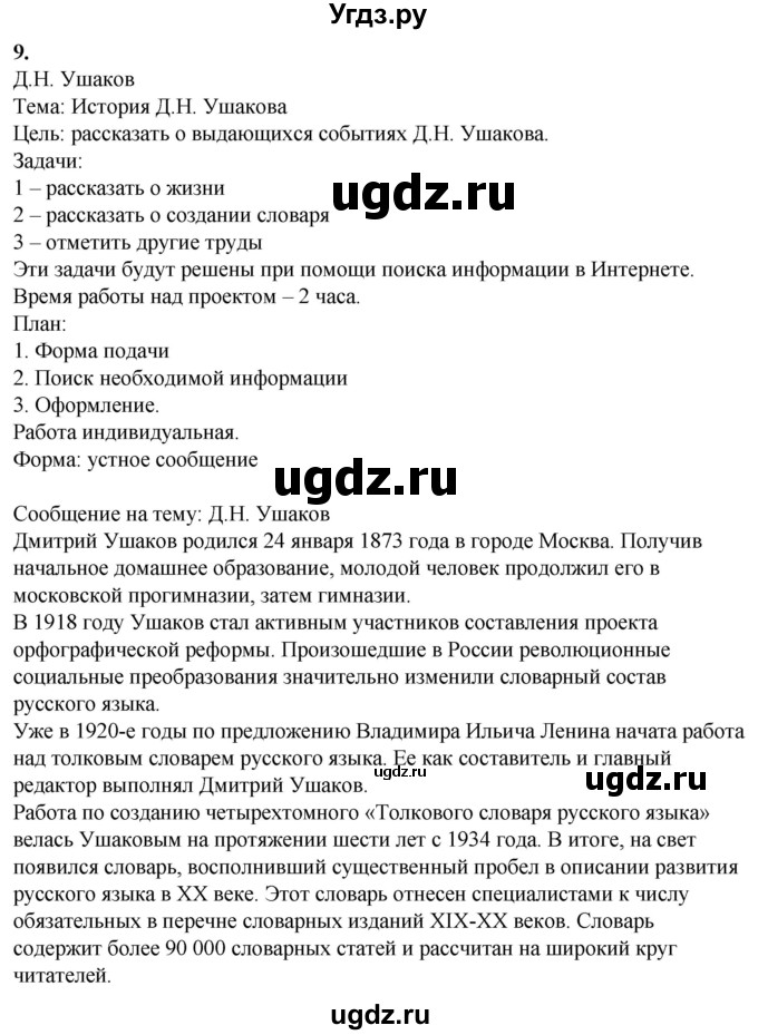ГДЗ (Решебник) по русскому языку 10 класс Рыбченкова Л.М. / упражнение / 9