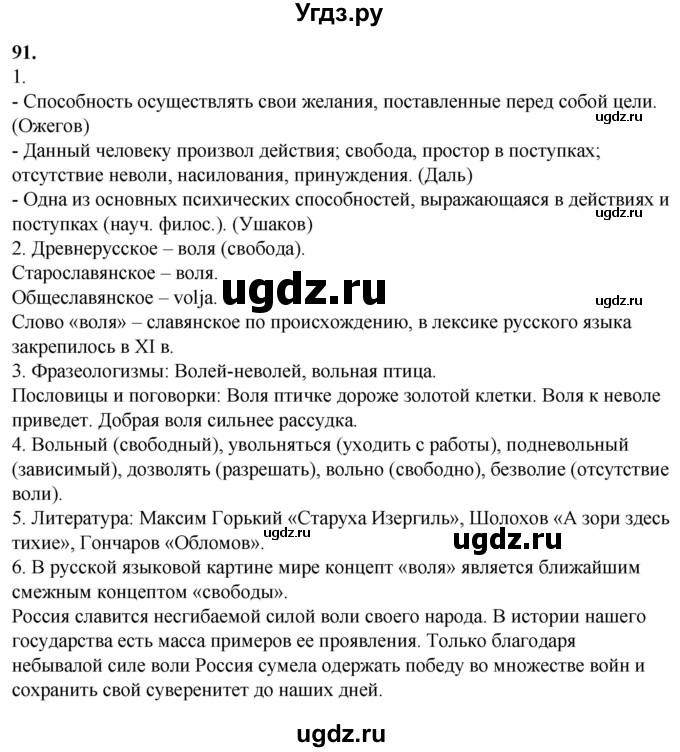 ГДЗ (Решебник) по русскому языку 10 класс Рыбченкова Л.М. / упражнение / 91