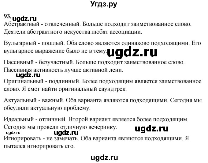 ГДЗ (Решебник) по русскому языку 10 класс Рыбченкова Л.М. / упражнение / 93