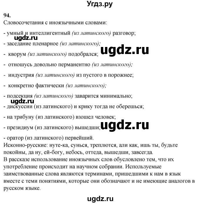 ГДЗ (Решебник) по русскому языку 10 класс Рыбченкова Л.М. / упражнение / 94