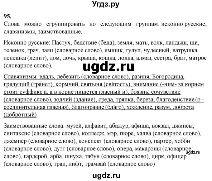 ГДЗ (Решебник) по русскому языку 10 класс Рыбченкова Л.М. / упражнение / 95