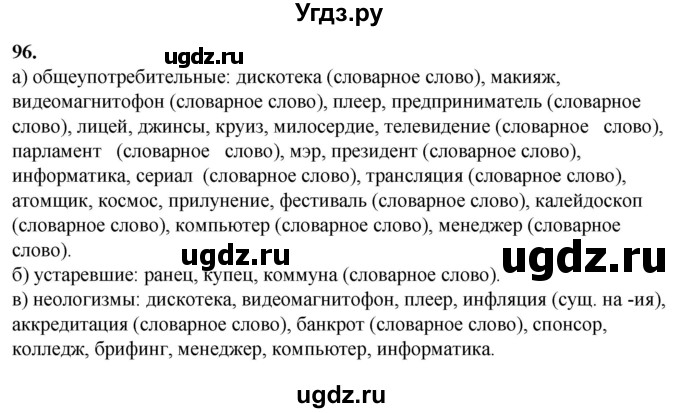 ГДЗ (Решебник) по русскому языку 10 класс Рыбченкова Л.М. / упражнение / 96