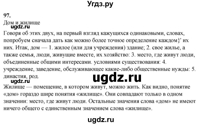 ГДЗ (Решебник) по русскому языку 10 класс Рыбченкова Л.М. / упражнение / 97