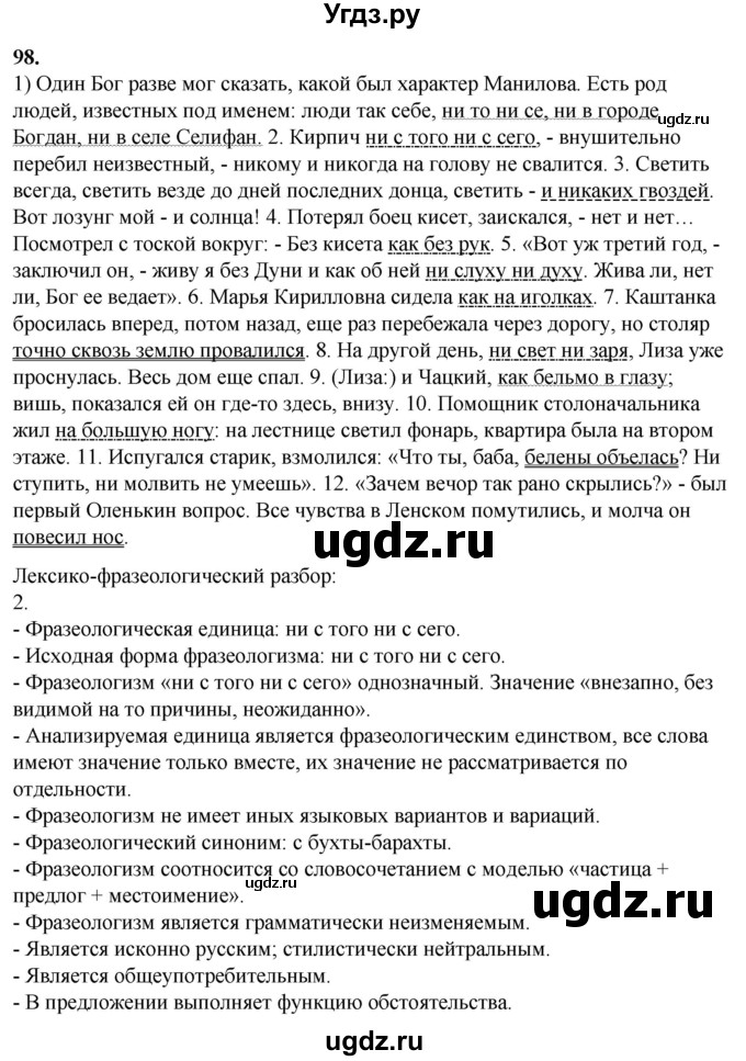ГДЗ (Решебник) по русскому языку 10 класс Рыбченкова Л.М. / упражнение / 98