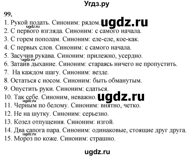ГДЗ (Решебник) по русскому языку 10 класс Рыбченкова Л.М. / упражнение / 99