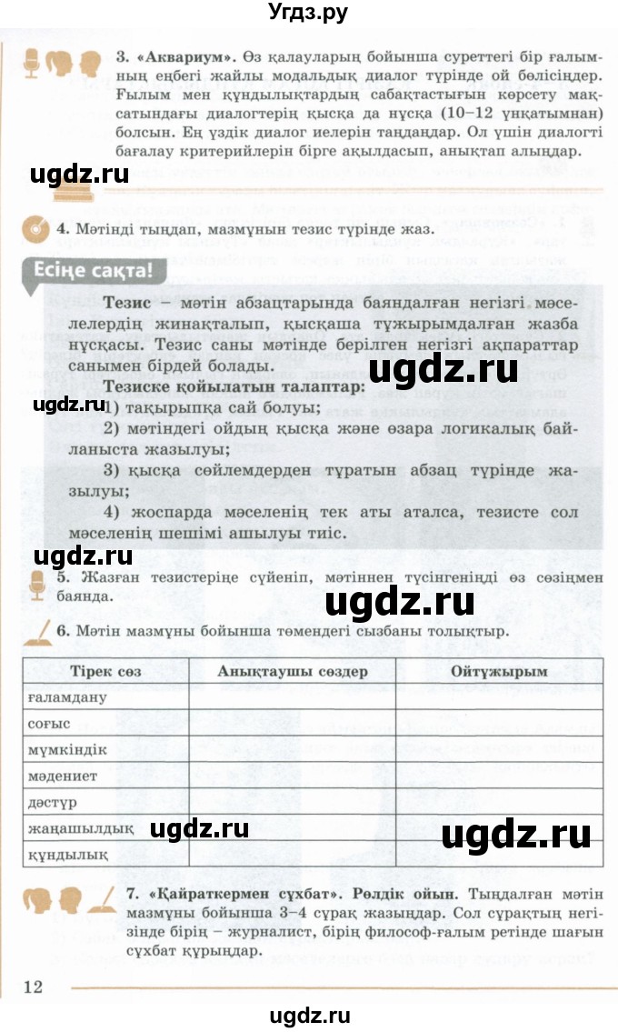 ГДЗ (Учебник) по казахскому языку 10 класс Дәулетбекова Ж. / бет (страница) / 12