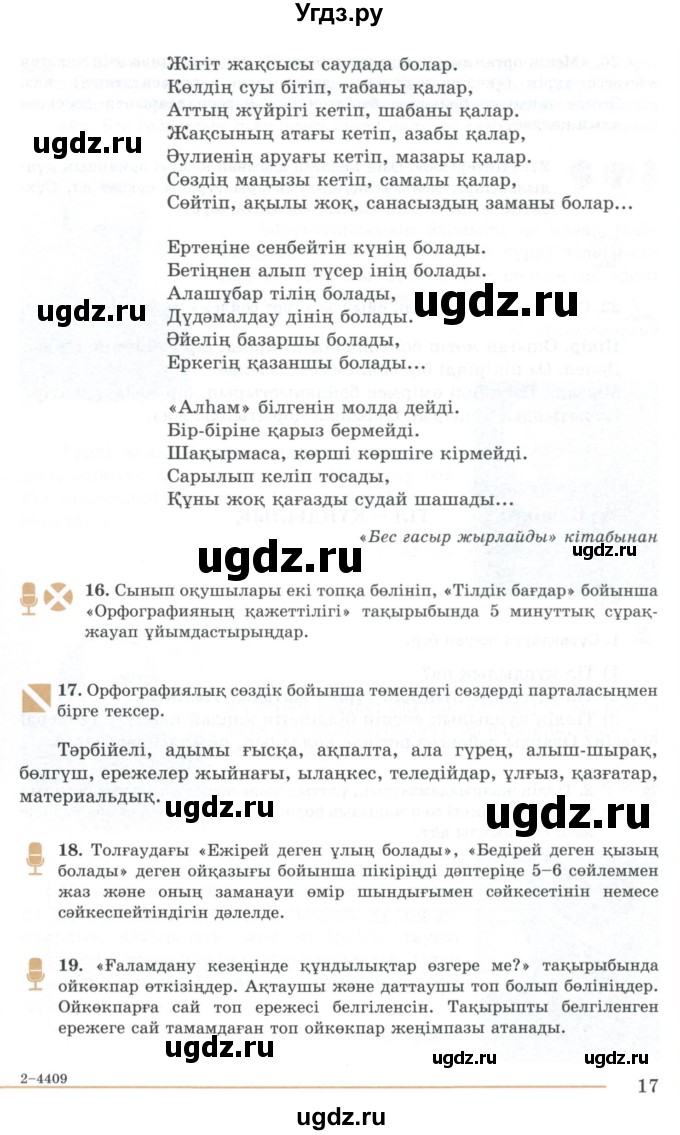 ГДЗ (Учебник) по казахскому языку 10 класс Дәулетбекова Ж. / бет (страница) / 17