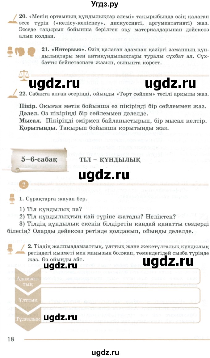 ГДЗ (Учебник) по казахскому языку 10 класс Дәулетбекова Ж. / бет (страница) / 18