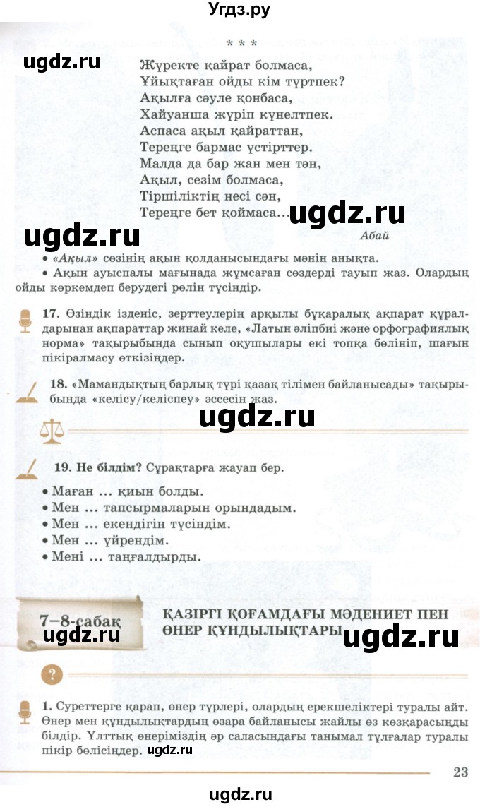 ГДЗ (Учебник) по казахскому языку 10 класс Дәулетбекова Ж. / бет (страница) / 23