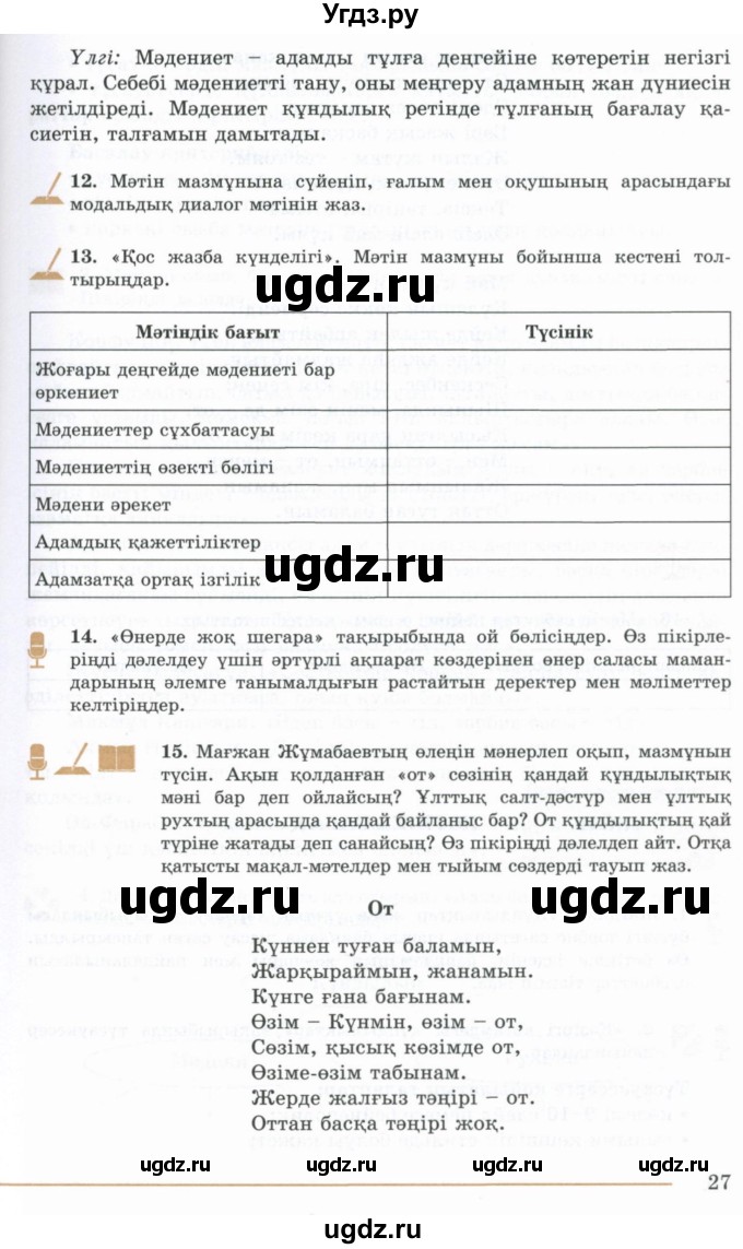 ГДЗ (Учебник) по казахскому языку 10 класс Дәулетбекова Ж. / бет (страница) / 27