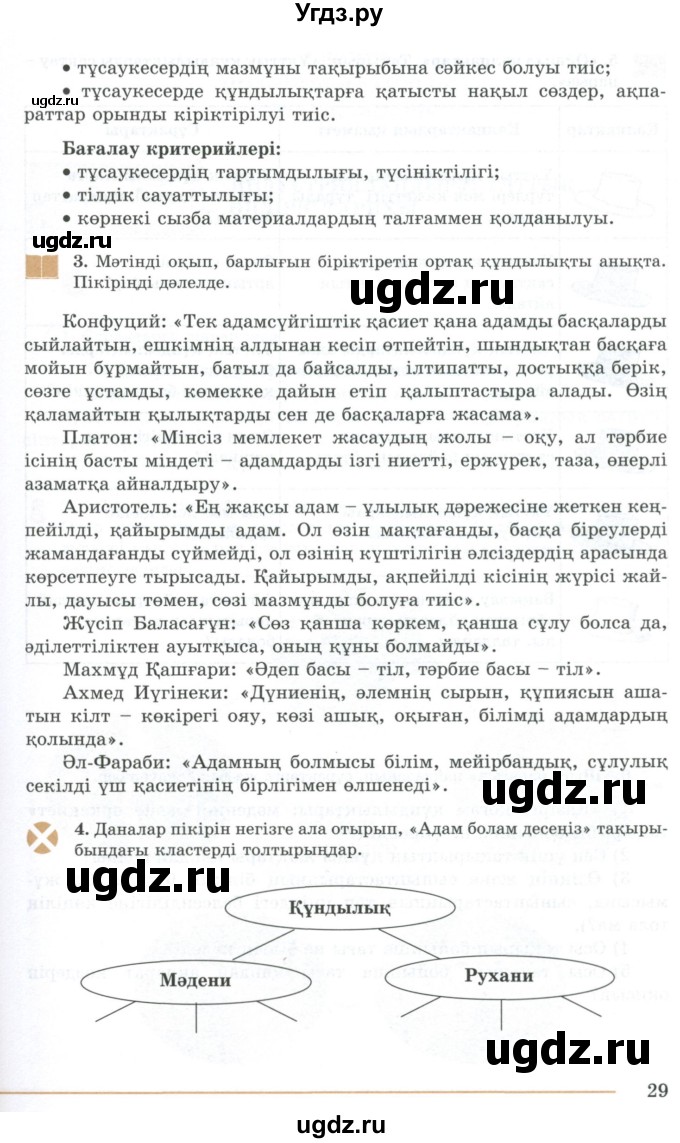 ГДЗ (Учебник) по казахскому языку 10 класс Дәулетбекова Ж. / бет (страница) / 29