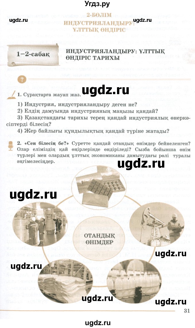 ГДЗ (Учебник) по казахскому языку 10 класс Дәулетбекова Ж. / бет (страница) / 31