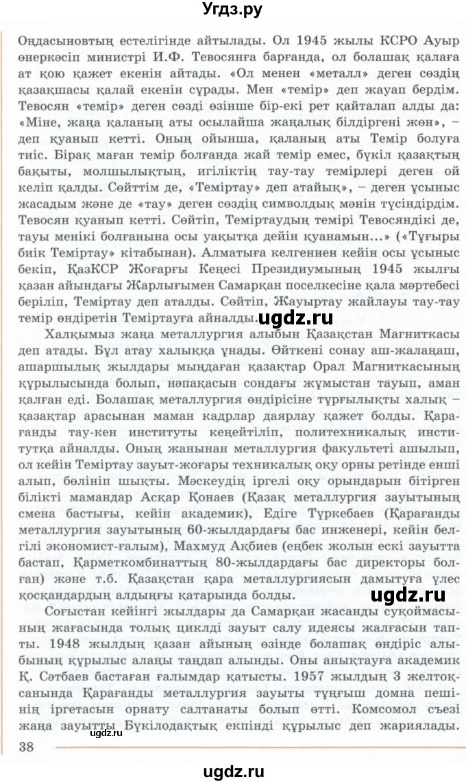 ГДЗ (Учебник) по казахскому языку 10 класс Дәулетбекова Ж. / бет (страница) / 37-38(продолжение 2)