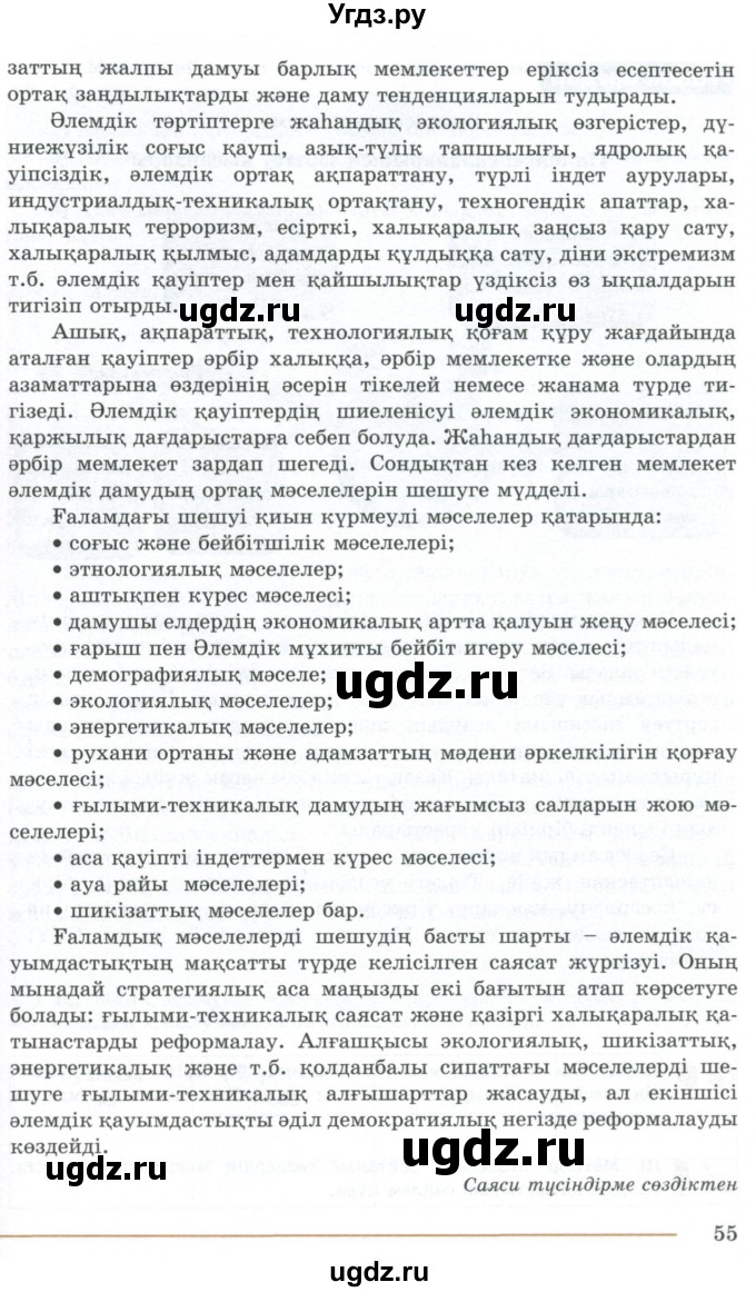 ГДЗ (Учебник) по казахскому языку 10 класс Дәулетбекова Ж. / бет (страница) / 54-55(продолжение 2)