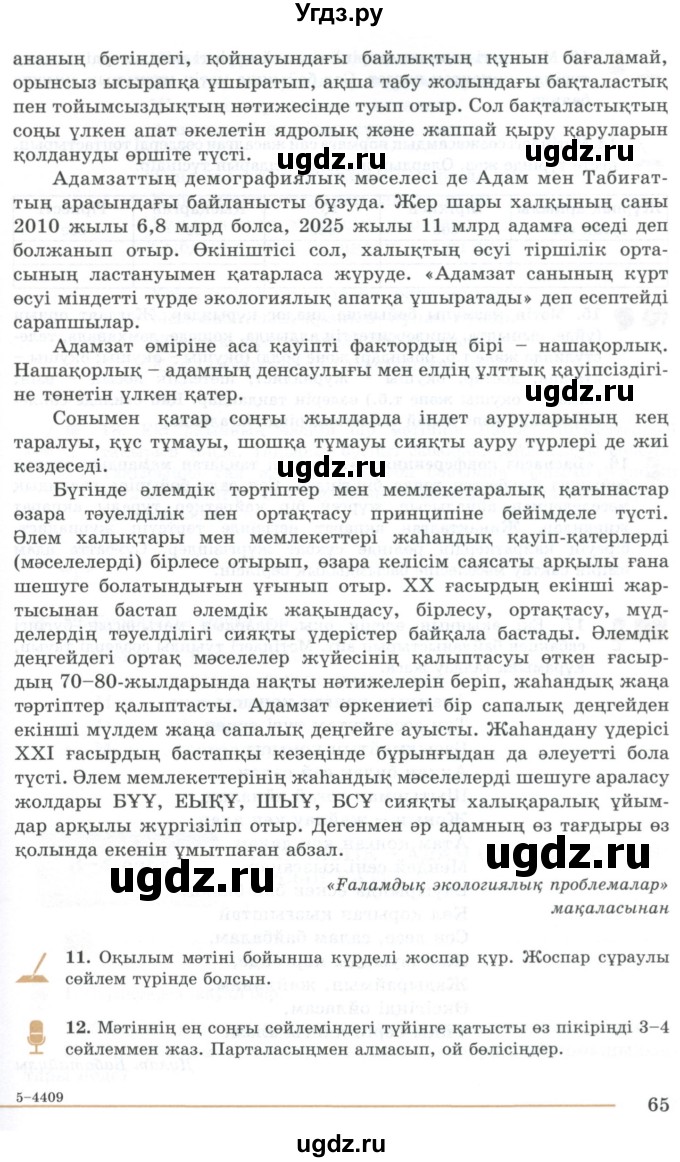 ГДЗ (Учебник) по казахскому языку 10 класс Дәулетбекова Ж. / бет (страница) / 65